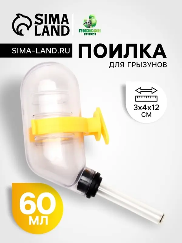 Поилка для грызунов, 60 мл, 12&times;4 см, с жёлтым креплением, прозрачная