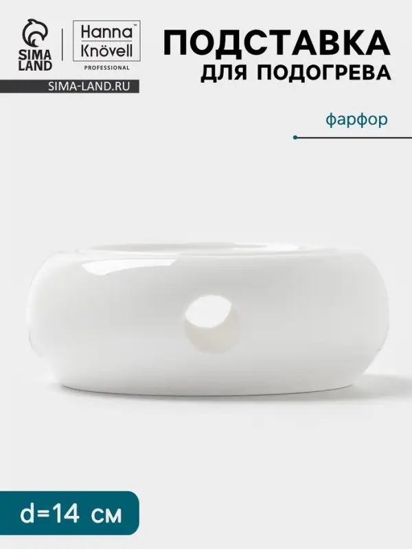 Подставка для подогрева Hanna Kn&ouml;vell, для чайника, d=14 см, фарфор, белая