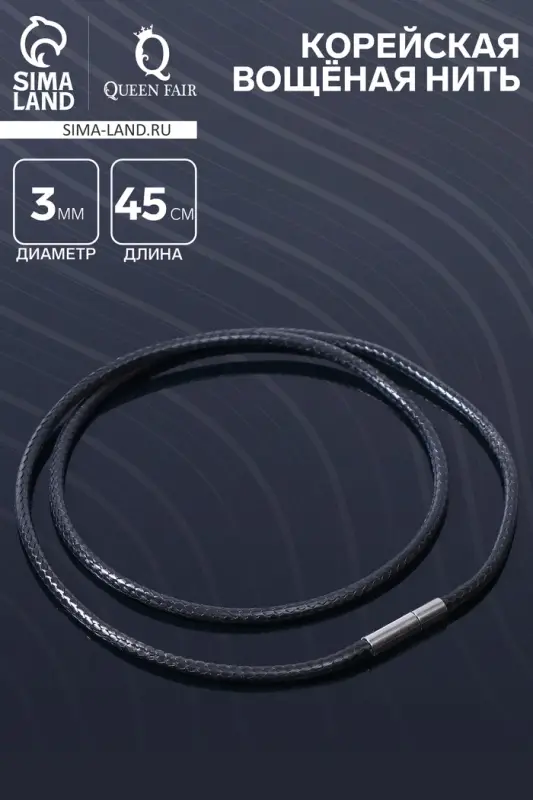 Шнурок корейская вощёная нить, 45 см, d=3 мм, чёрная