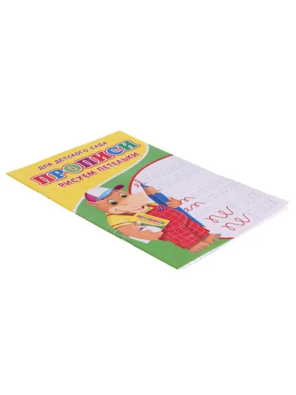 Прописи &laquo;Рисуем петельки&raquo;