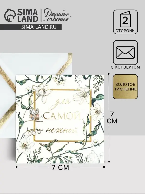 Открытка с конвертом «Для самой нежной», тиснение, 7 х 7 см Открытка с конвертом «Для самой нежной», тиснение, 7 х 7 см