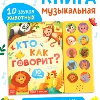 Музыкальная книга "Кто как говорит" Музыкальная книга "Кто как говорит"