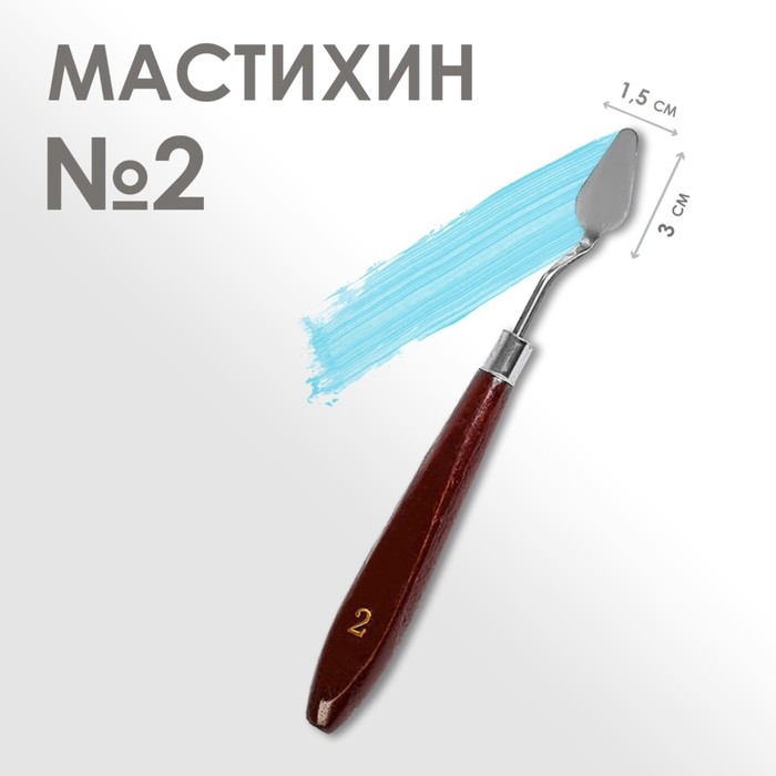 Мастихин 1,5 х 3 см, № 2 Мастихин 1,5 х 3 см, № 2