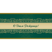 Открытка С Днем рождения! Орнамент, зел.фон, 10шт/упак (10,5х21см)1545-07