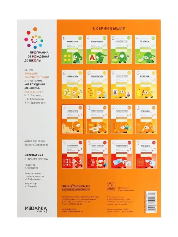 Рабочая тетрадь &laquo;Математика в детском саду&raquo; 5-6 лет, МИКС