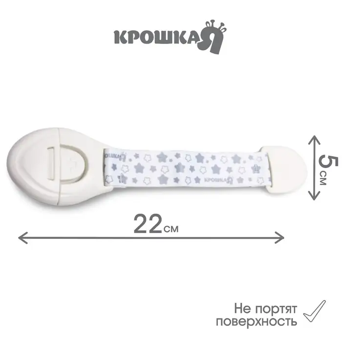 Блокиратор для дверей и ящиков Крошка Я, универсальный, тканевый, 22 см, белый