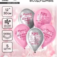 Воздушные шары латексные 12" &laquo;Моей любимой маме&raquo;, 5 шт.