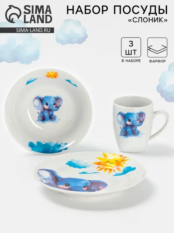 Набор детской посуды Дулевский фарфор &laquo;Слоник&raquo;, 3 предмета: тарелка 175 мл, миска 360 мл, кружка 210 мл, белый