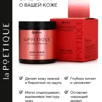 Скраб для тела парфюмированный, аромат &laquo;Вишня и табак&raquo;, 250 г, laPOETIQUE