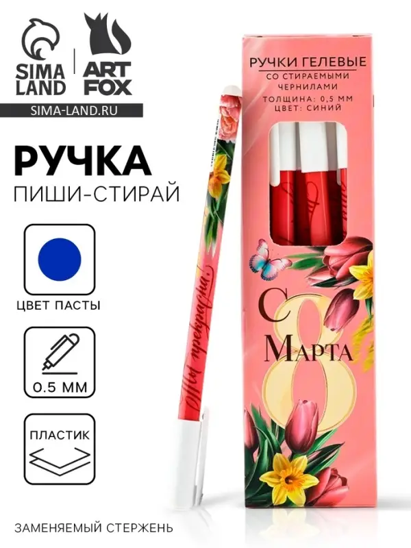 Ручка пиши-стирай, синяя паста, гелевая 0.5 мм с колпачком «С 8 МАРТА» Ручка пиши-стирай, синяя паста, гелевая 0.5 мм с колпачком «С 8 МАРТА»