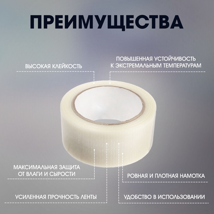 Лента армированная ТУНДРА, самоклеящаяся, прозрачная, 150 мкм, 48 мм x 50 м