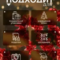 Мишура новогодняя &laquo;Зимнее волшебство. Праздничные блики&raquo;, d=9 см, 200 см, красный