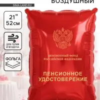 Воздушный шар фольгированный 21" &laquo;Пенсионное удостоверение&raquo;