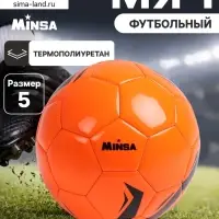 Футбольный мяч MINSA, машинная сшивка, 32 панели, р. 5, TPU