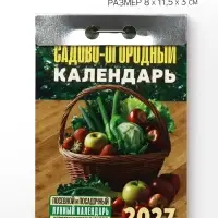 Календарь 2027 &laquo;Садово‐огородный (посевной лунный)&raquo;