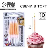 Свечи для торта «С Днём Рождения», оранжевые, 10 шт., 7,5 х 0,5 см Свечи для торта «С Днём Рождения», оранжевые, 10 шт., 7,5 х 0,5 см