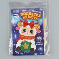 Подвеска из фетра &laquo;Барашек с шариком&raquo;, набор для творчества