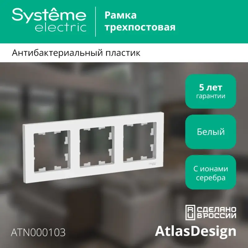 Рамка трехпостовая ATLASDESIGN универсальная белый