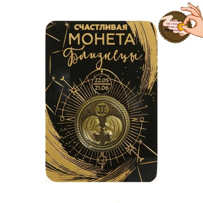 Монета сувенир знак зодиака «Близнецы», d=2,5 см. Монета сувенир знак зодиака «Близнецы», d=2,5 см.