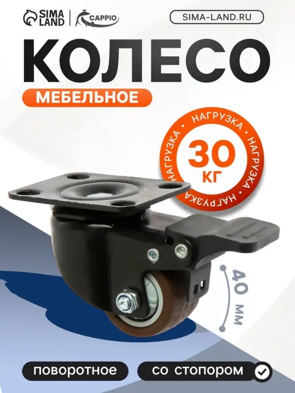 Колесо мебельное CAPPIO, d=40 мм, на площадке, со стопором, поворотное, покрытие TPR