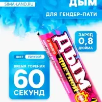 Голубой дым для гендер пати, заряд 0.8 дюйм, высокая интенсивность, 60 сек