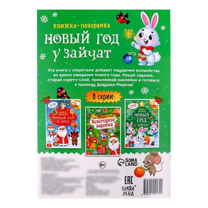 Книжка со скретч-слоем и многоразовыми наклейками «Новый год у зайчат» Книжка со скретч-слоем и многоразовыми наклейками «Новый год у зайчат»