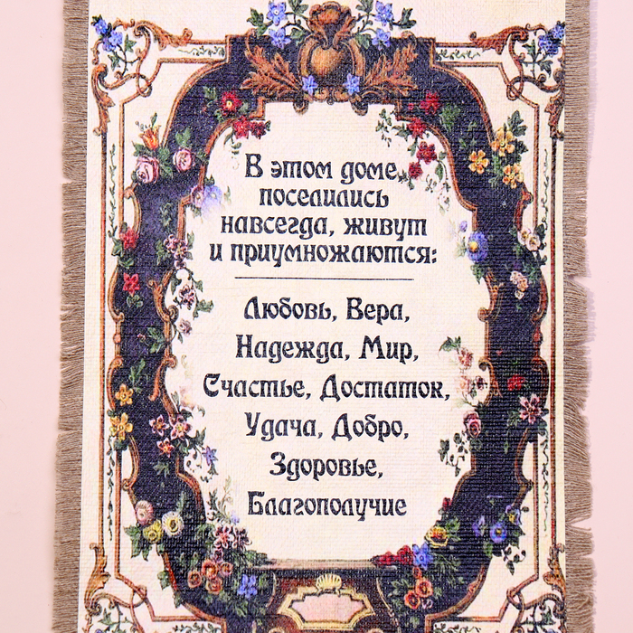 Сувенир свиток  Сувенир свиток "В этом доме поселились"