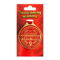 Медаль «Настоящий мужчина», d=7 см.