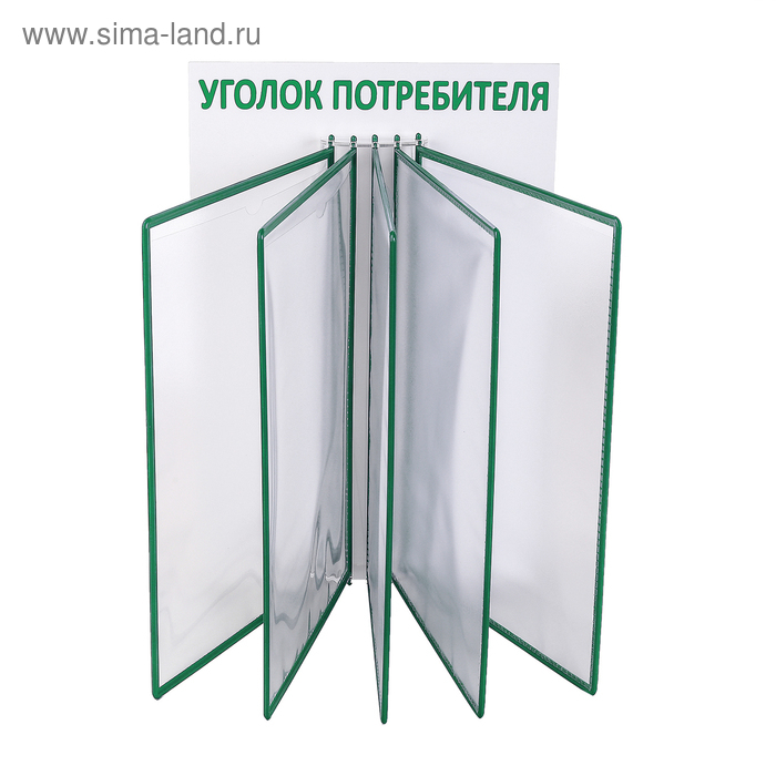 Информационный стенд «Уголок потребителя» перекидная система на 5 карманов А4, цвет зелёный