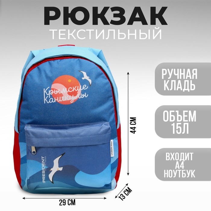 Рюкзак «Крым» Putin team, 29 x 13 x 44 см, отд на молнии, н/карман, голубой Рюкзак «Крым» Putin team, 29 x 13 x 44 см, отд на молнии, н/карман, голубой