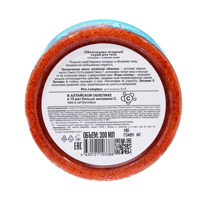 Скраб для тела облепихово-ягодный «Гладкость и сияние кожи», 300 мл Скраб для тела облепихово-ягодный «Гладкость и сияние кожи», 300 мл