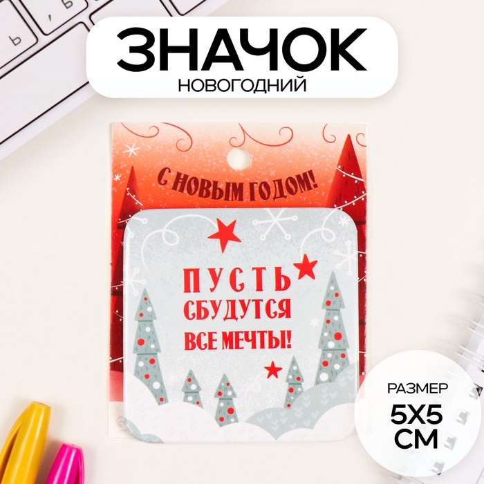 Значок закатной 50х50 мм Значок закатной 50х50 мм "Пусть сбудутся мечты!"