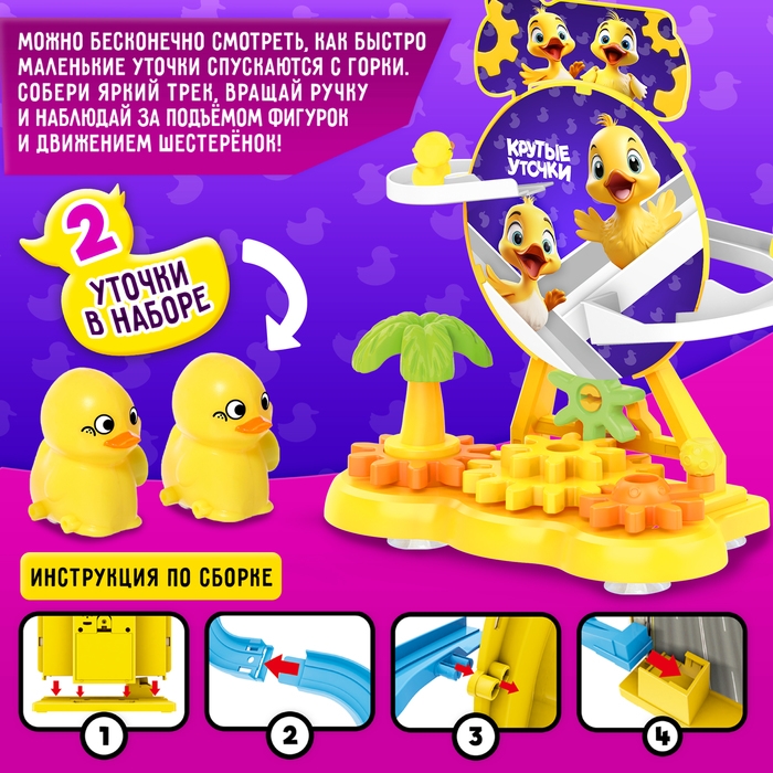 Трек «Крутые утки» Трек «Крутые утки»