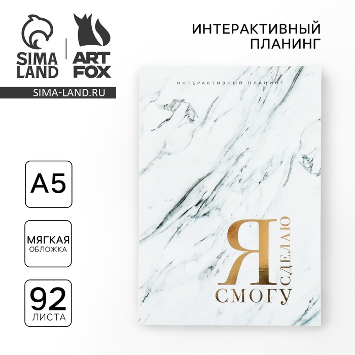 Интерактивный планинг А5, 92 л. Мягкая обложка &laquo;Я смогу Я сделаю&raquo;