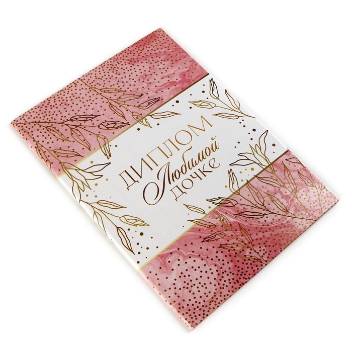 Диплом «Любимой дочке», А5, 21 х 15 см. Диплом «Любимой дочке», А5, 21 х 15 см.