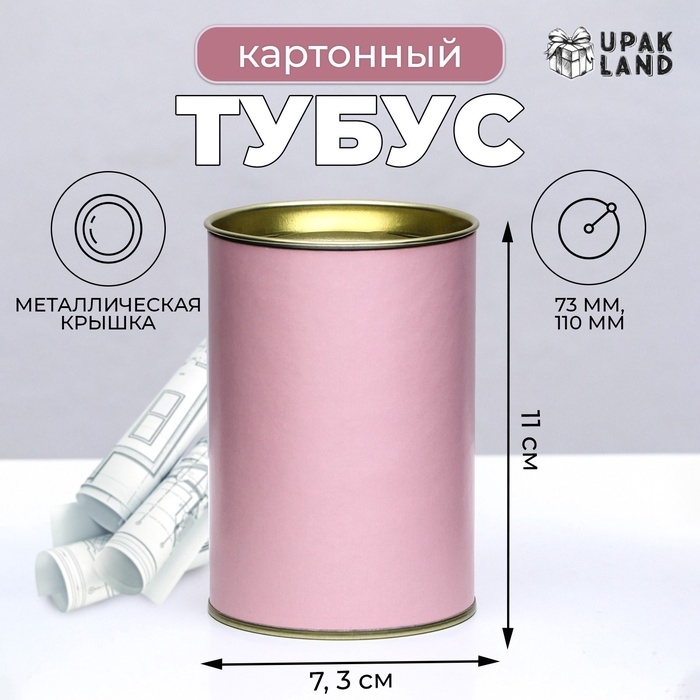 Тубус 73х110 мм (90 мм внутренняя высота), картон, металлическая крышка розовый Тубус 73х110 мм (90 мм внутренняя высота), картон, металлическая крышка розовый
