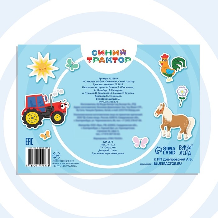 Альбом 100 наклеек «По полям», А5, 12 стр., Синий трактор Альбом 100 наклеек «По полям», А5, 12 стр., Синий трактор