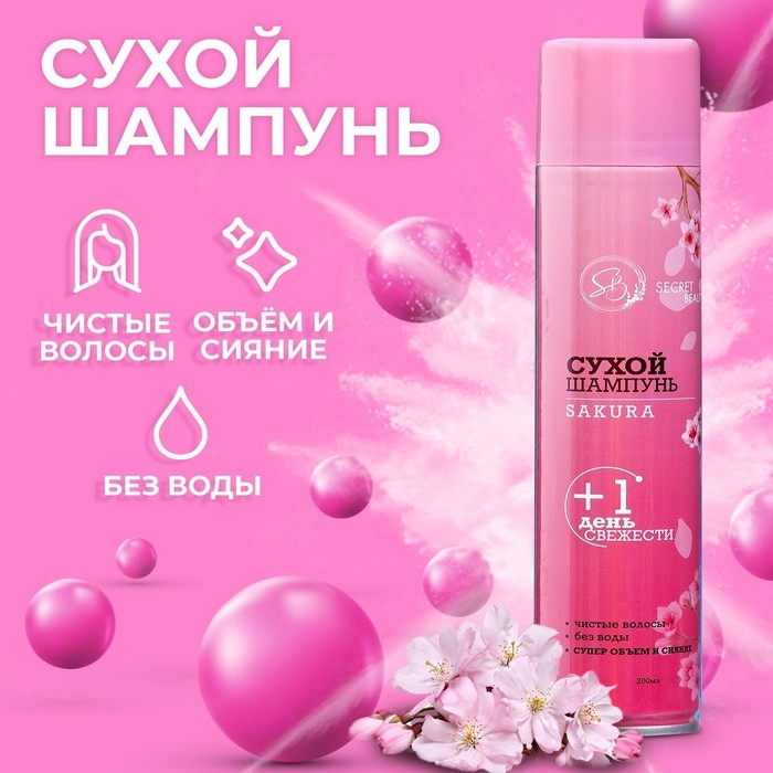 Сухой шампунь Secret Beauty «Сакура», 200 мл Сухой шампунь Secret Beauty «Сакура», 200 мл