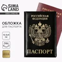 Обложка на паспорт &laquo;Паспорт Россия&raquo;, искусственная кожа