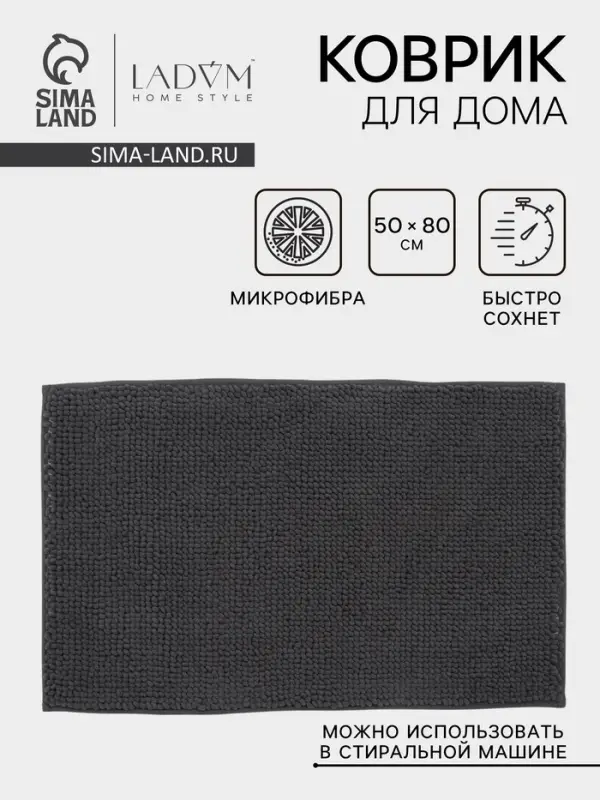 Коврик для дома LaDо́m, букли, плотность 1100 г, 50&times;80 см, графитовый
