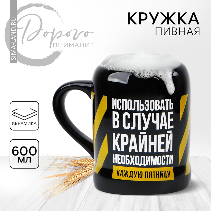 Кружка керамическая пивная «Крайняя необходимость», 600 мл, цвет чёрный Кружка керамическая пивная «Крайняя необходимость», 600 мл, цвет чёрный