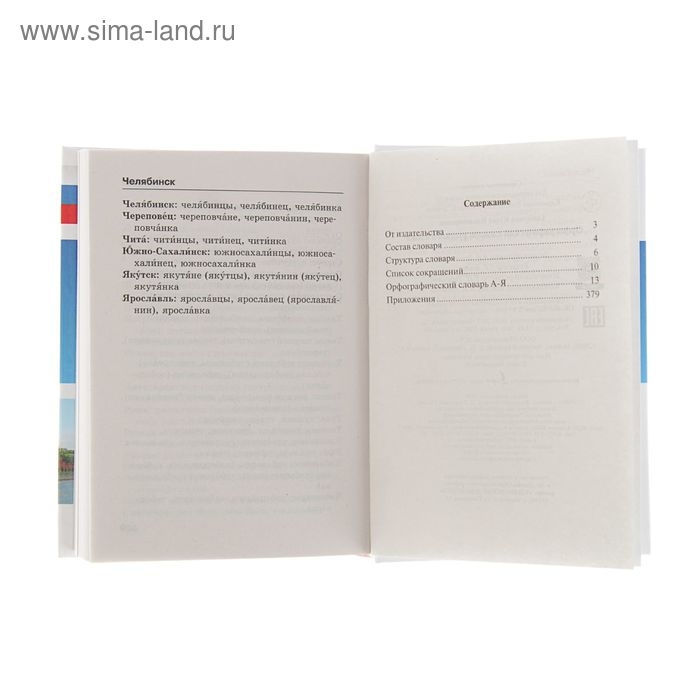 «Орфографический словарь русского языка», Алабугина Ю. В. «Орфографический словарь русского языка», Алабугина Ю. В.