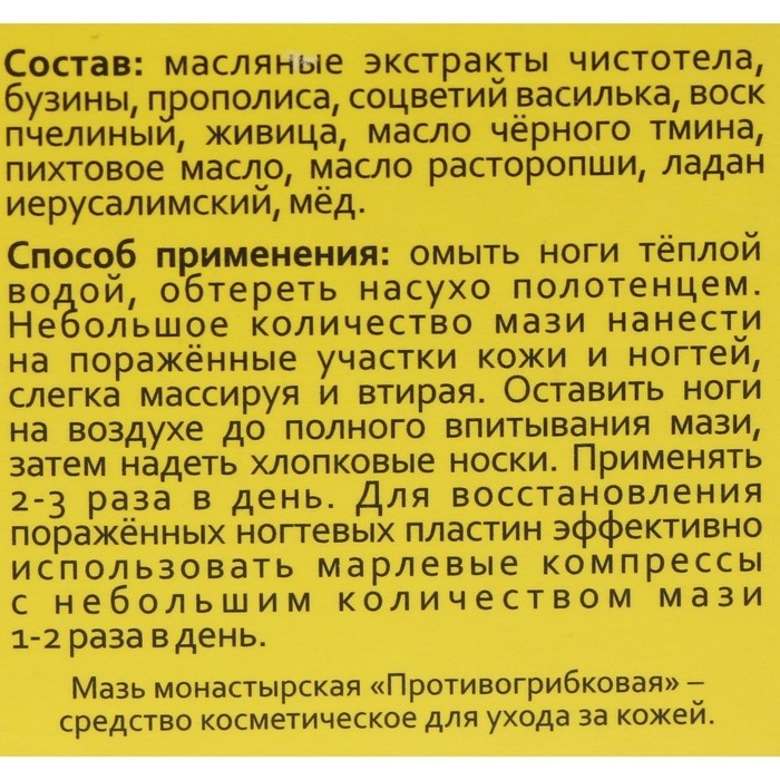 Мазь монастырская Противогрибковая, Архыз премиум, 28 мл Мазь монастырская Противогрибковая, Архыз премиум, 28 мл