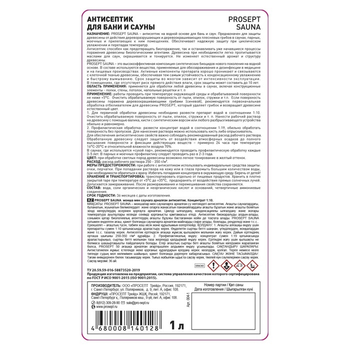 Антисептик для бани и сауны Prosept Sauna, концентрат, 1л Антисептик для бани и сауны Prosept Sauna, концентрат, 1л