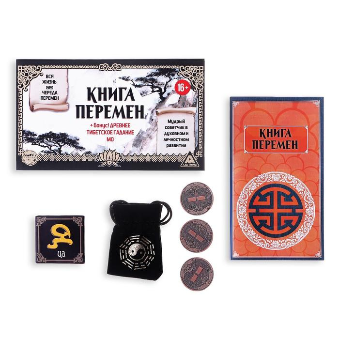 Гадание в наборе «Книга перемен» и древнее тибетское гадание МО, 3 монеты, кубик, 16+ Гадание в наборе «Книга перемен» и древнее тибетское гадание МО, 3 монеты, кубик, 16+