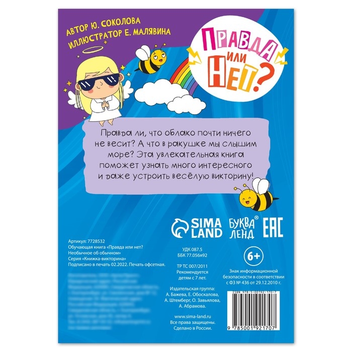 Обучающая книга «Правда или нет? Необычное об обычном», 44 стр. Обучающая книга «Правда или нет? Необычное об обычном», 44 стр.