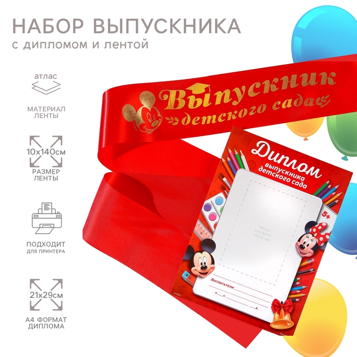 Набор на выпускной  Набор на выпускной "Выпускник детского сада", медаль и диплом, Микки Маус