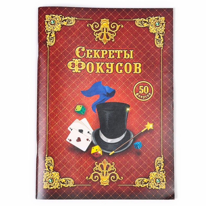 Новый год! Фокусы набор, 50 фокусов, новогодний подарок Новый год! Фокусы набор, 50 фокусов, новогодний подарок