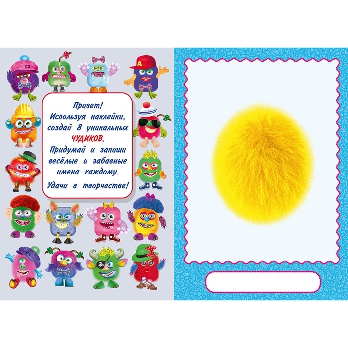 Сделай своего чудика «Ожерелькина», книга с наклейками Сделай своего чудика «Ожерелькина», книга с наклейками