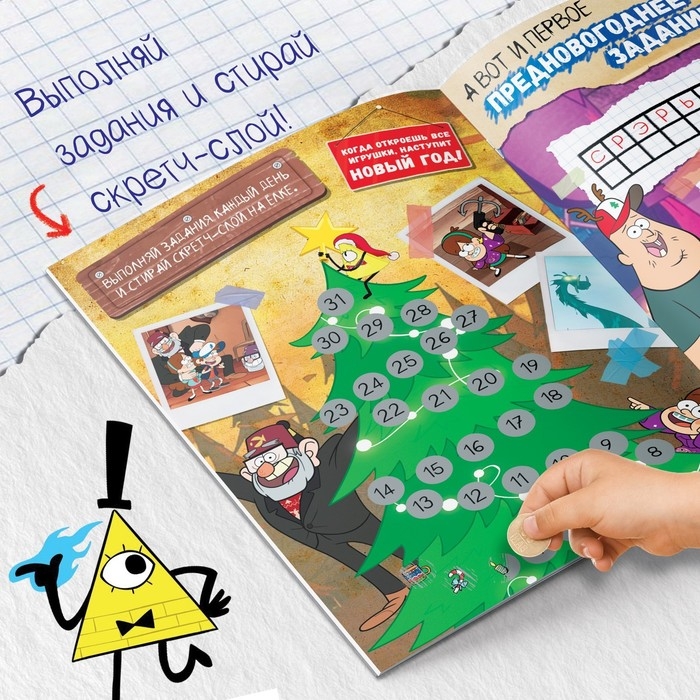 Новый год! Книга со скретч-слоем «Адвент-календарь», А4, 24 стр., Гравити Фолз Новый год! Книга со скретч-слоем «Адвент-календарь», А4, 24 стр., Гравити Фолз